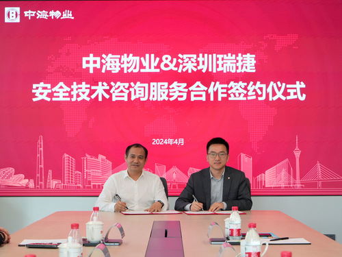 合作共贏丨深圳瑞捷與中海物業(yè)達(dá)成安全技術(shù)咨詢服務(wù)合作，推動行業(yè)新發(fā)展