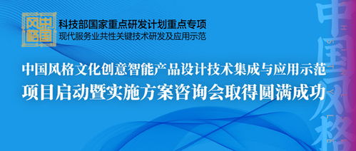 中國(guó)風(fēng)格文化創(chuàng)意智能產(chǎn)品設(shè)計(jì)技術(shù)集成與應(yīng)用示范項(xiàng)目啟動(dòng)暨實(shí)施方案咨詢(xún)會(huì)圓滿(mǎn)召開(kāi)