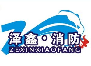 河南澤鑫消防安全技術(shù)咨詢(xún) 專(zhuān)業(yè)護(hù)航，筑牢安全防線(xiàn)