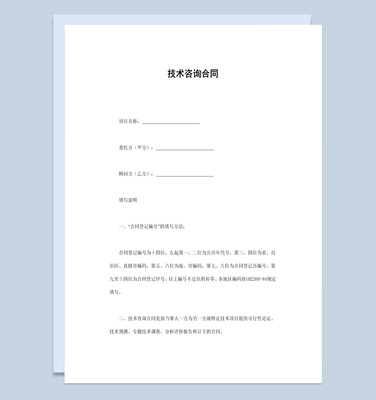 白色經(jīng)典風格項目技術(shù)咨詢合同書范本